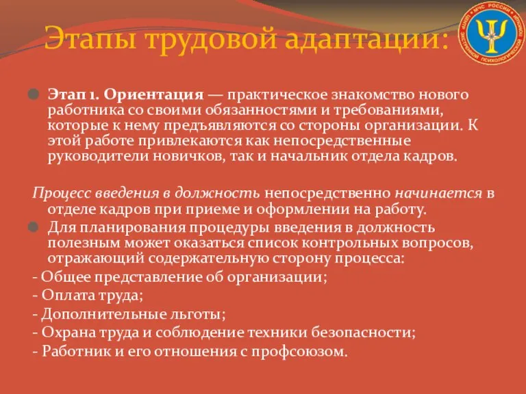 Этап 1. Ориентация — практическое знакомство нового работника со своими обязанностями и