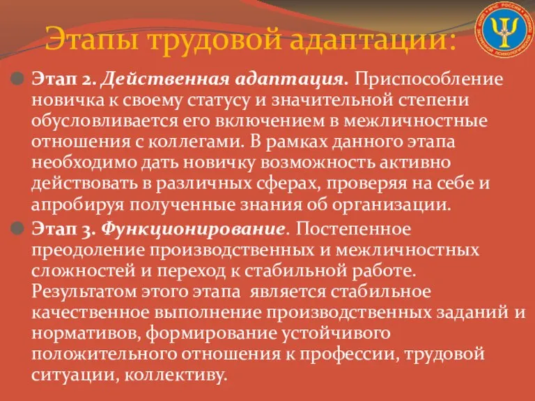 Этап 2. Действенная адаптация. Приспособление новичка к своему статусу и значительной степени