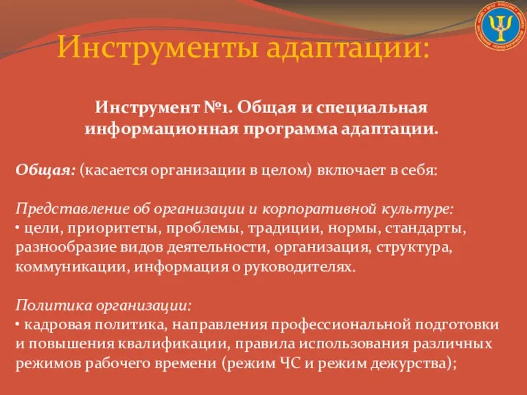 Инструменты адаптации: Инструмент №1. Общая и специальная информационная программа адаптации. Общая: (касается