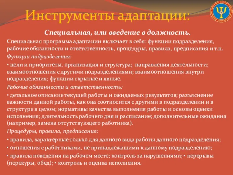 Специальная, или введение в должность. Специальная программа адаптации включает в себя: функции