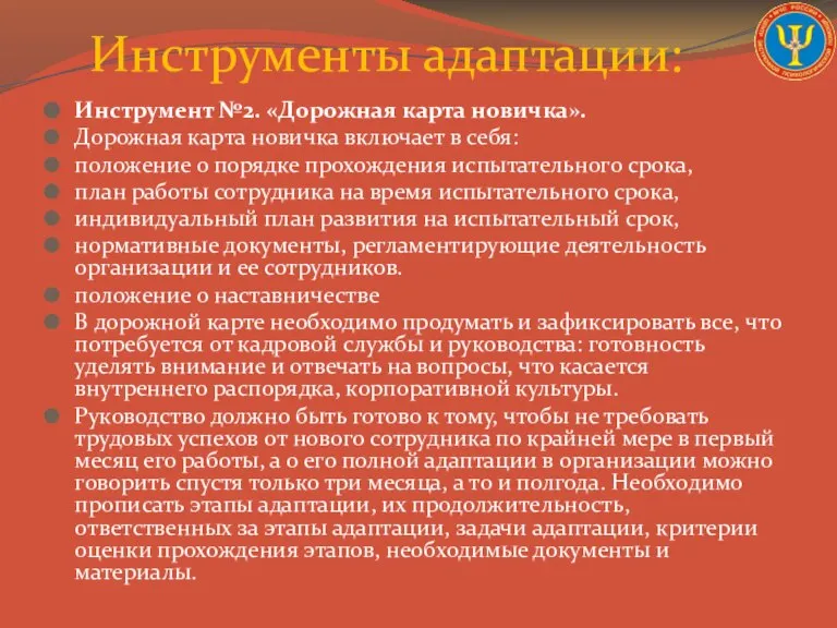 Инструмент №2. «Дорожная карта новичка». Дорожная карта новичка включает в себя: положение