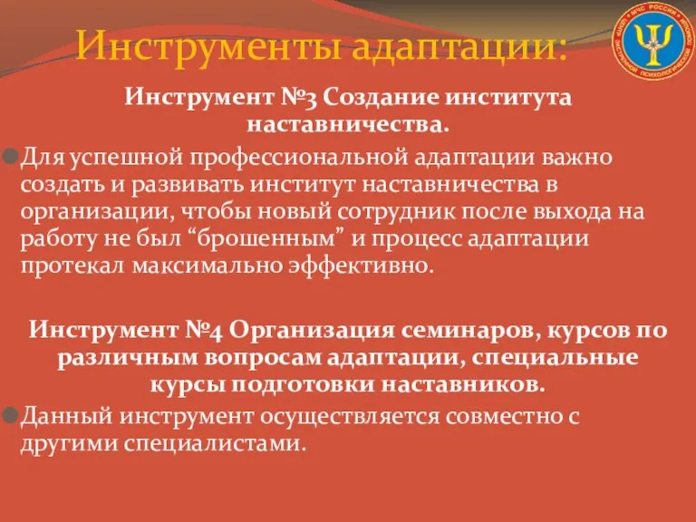 Инструмент №3 Создание института наставничества. Для успешной профессиональной адаптации важно создать и