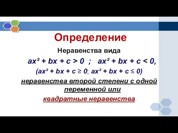 Определение Неравенства вида ax² + bx + c > 0 ; ax²