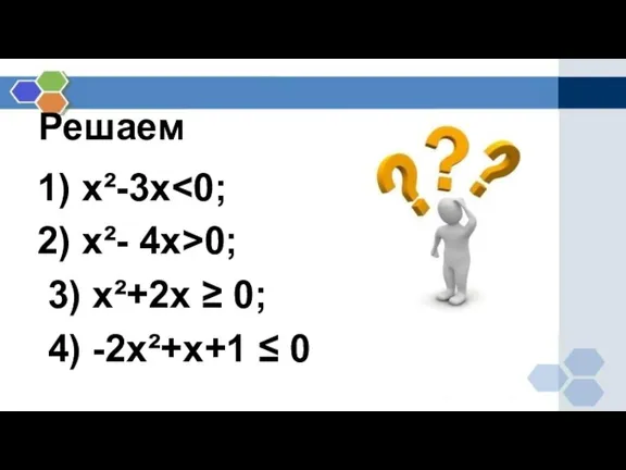 Решаем 1) х²-3х 2) х²- 4х>0; 3) х²+2х ≥ 0; 4) -2х²+х+1 ≤ 0