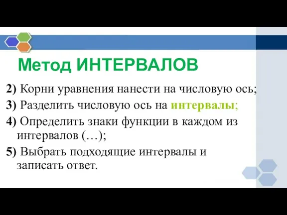 Метод ИНТЕРВАЛОВ 2) Корни уравнения нанести на числовую ось; 3) Разделить числовую