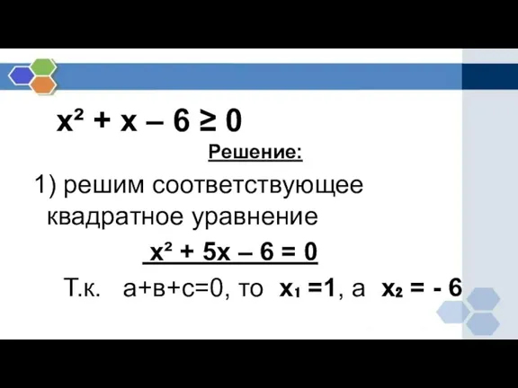 х² + х – 6 ≥ 0 Решение: 1) решим соответствующее квадратное