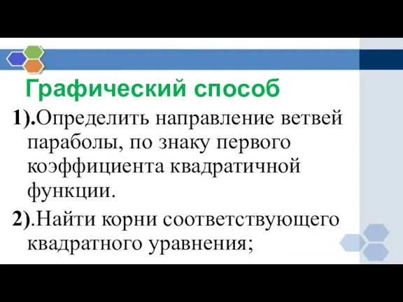 Графический способ 1).Определить направление ветвей параболы, по знаку первого коэффициента квадратичной функции.