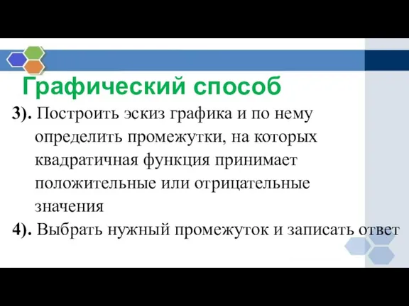 Графический способ 3). Построить эскиз графика и по нему определить промежутки, на