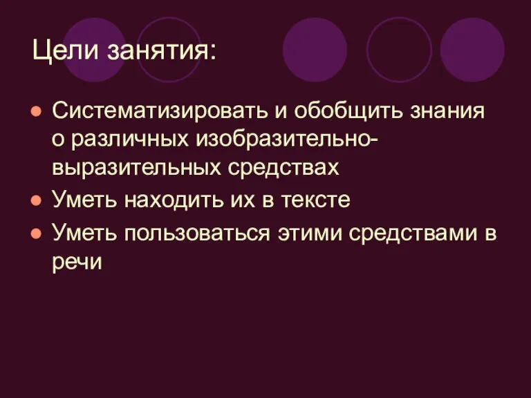 Цели занятия: Систематизировать и обобщить знания о различных изобразительно-выразительных средствах Уметь находить