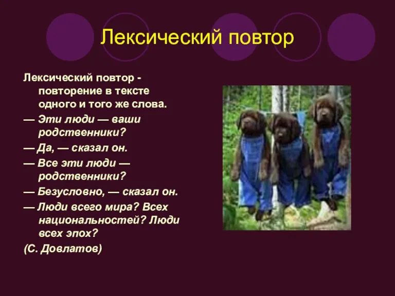 Лексический повтор Лексический повтор - повторение в тексте одного и того же