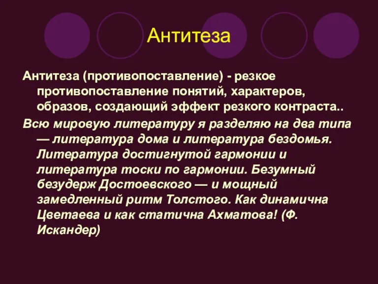 Антитеза Антитеза (противопоставление) - резкое противопоставление понятий, характеров, образов, создающий эффект резкого