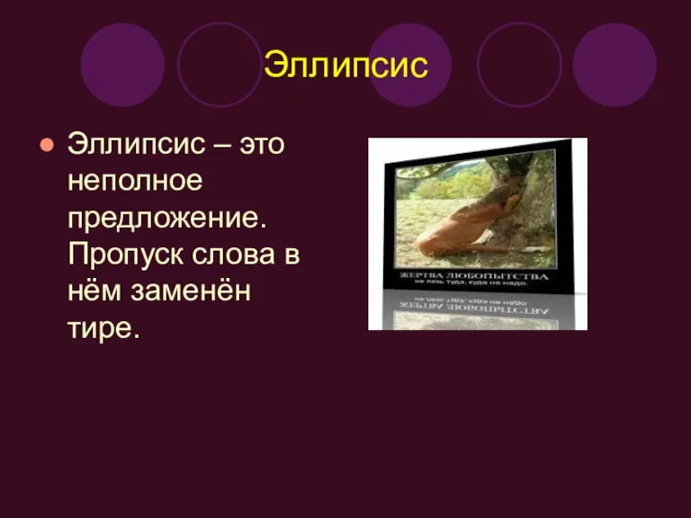 Эллипсис Эллипсис – это неполное предложение. Пропуск слова в нём заменён тире.