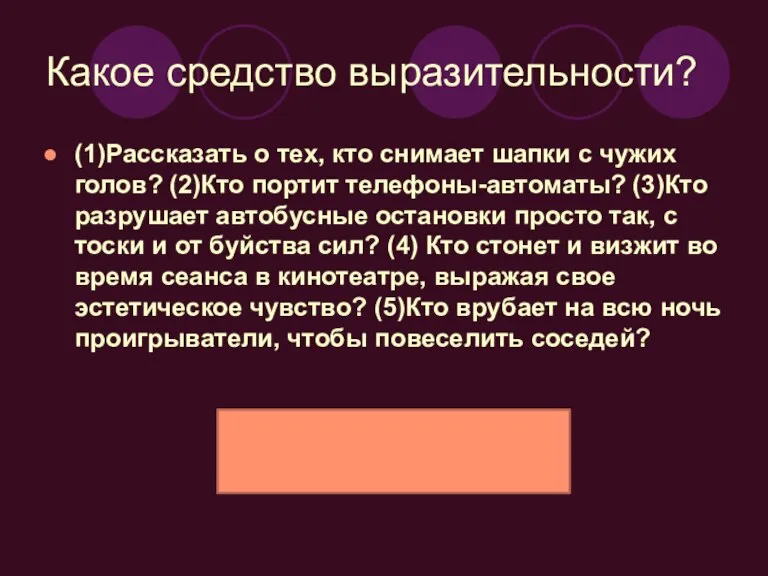 Какое средство выразительности? (1)Рассказать о тех, кто снимает шапки с чужих голов?