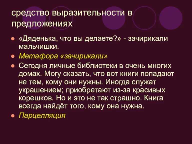 средство выразительности в предложениях «Дяденька, что вы делаете?» - зачирикали мальчишки. Метафора