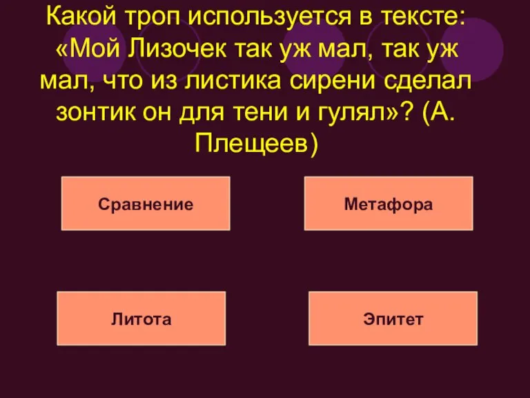 Какой троп используется в тексте: «Мой Лизочек так уж мал, так уж