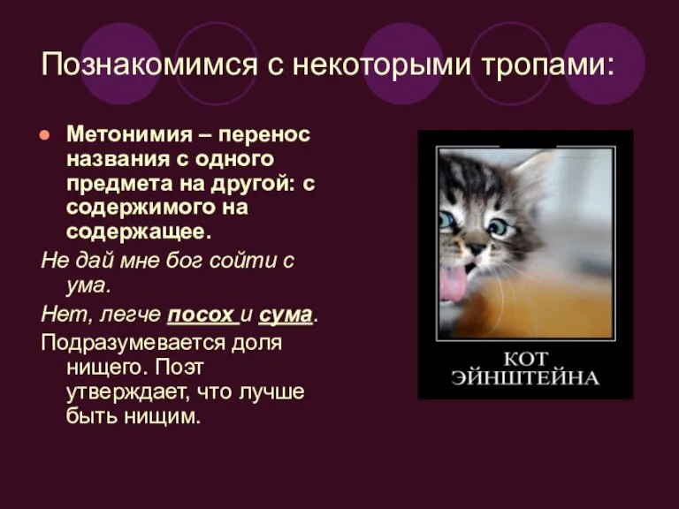 Познакомимся с некоторыми тропами: Метонимия – перенос названия с одного предмета на