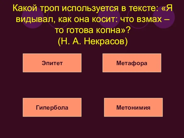 Какой троп используется в тексте: «Я видывал, как она косит: что взмах