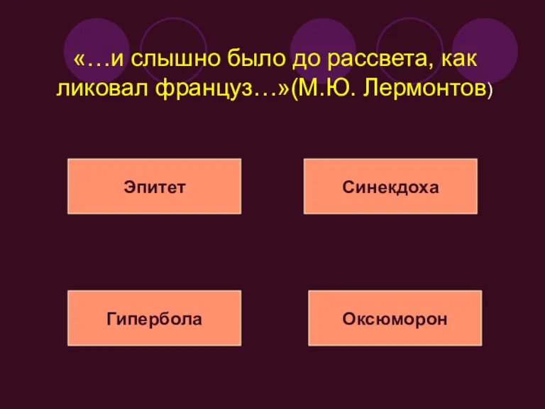 «…и слышно было до рассвета, как ликовал француз…»(М.Ю. Лермонтов) Эпитет Синекдоха Гипербола Оксюморон