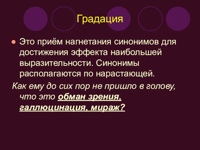 Градация Это приём нагнетания синонимов для достижения эффекта наибольшей выразительности. Синонимы располагаются