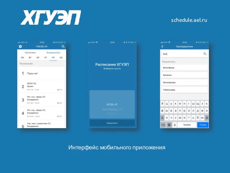 schedule.ael.ru Интерфейс мобильного приложения