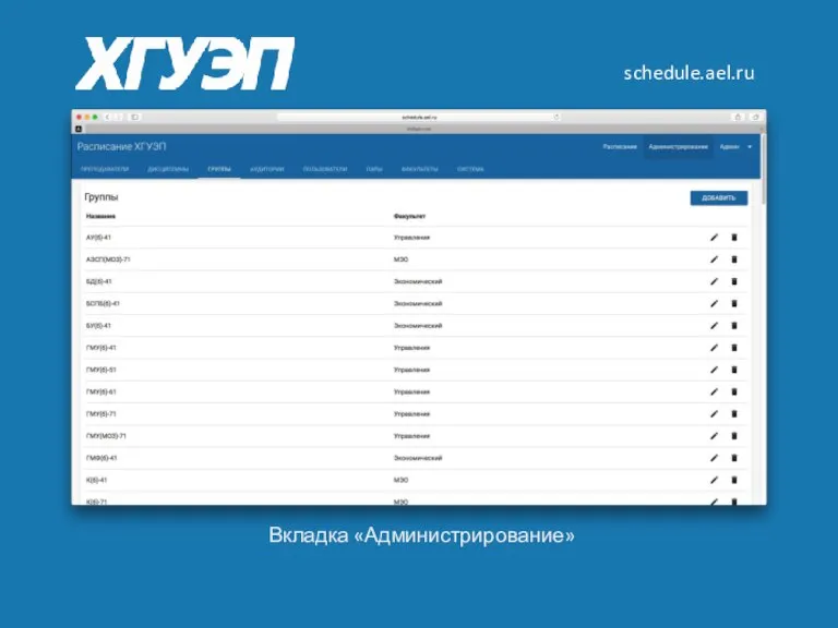 schedule.ael.ru Вкладка «Администрирование»