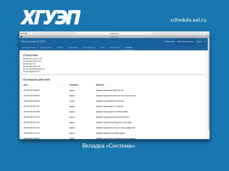 schedule.ael.ru Вкладка «Система»