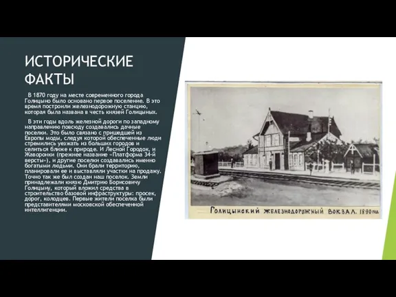 ИСТОРИЧЕСКИЕ ФАКТЫ В 1870 году на месте современного города Голицыно было основано