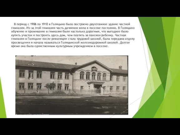 В период с 1906 по 1910 в Голицыно было построено двухэтажное здание