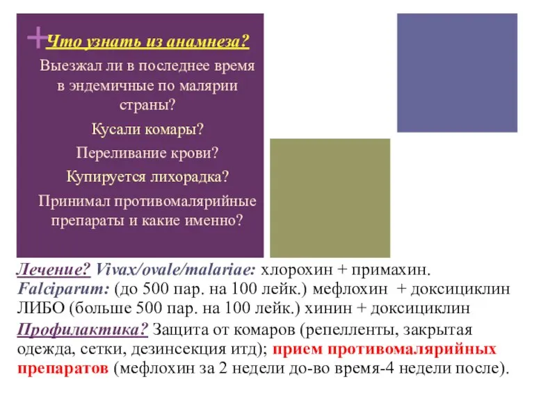 Лечение? Vivax/ovale/malariae: хлорохин + примахин. Falciparum: (до 500 пар. на 100 лейк.)