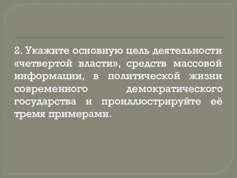 2. Укажите основную цель деятельности «четвертой власти», средств массовой информации, в политической