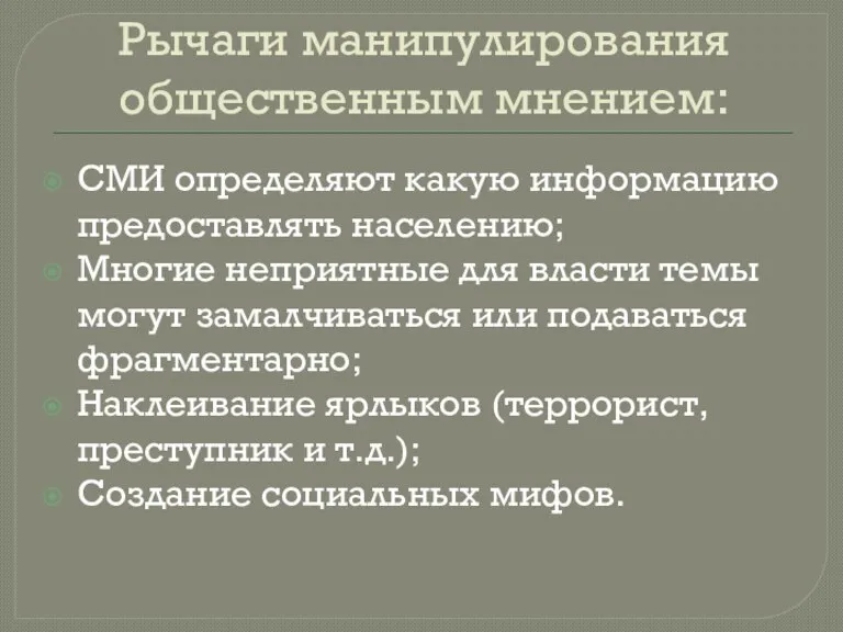 Рычаги манипулирования общественным мнением: СМИ определяют какую информацию предоставлять населению; Многие неприятные