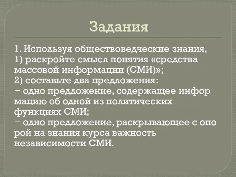 Задания 1. Используя обществоведческие знания, 1) раскройте смысл понятия «средства массовой информации