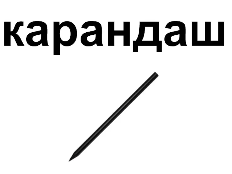 карандаш