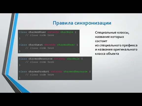 Правила синхронизации Специальные классы, название которых состоит из специального префикса и названия