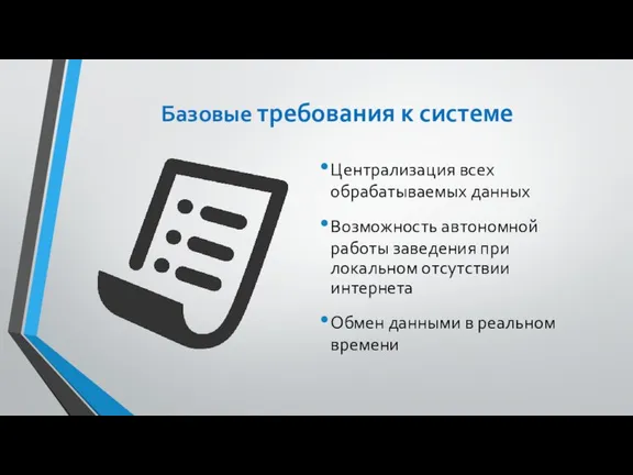 Базовые требования к системе Централизация всех обрабатываемых данных Возможность автономной работы заведения