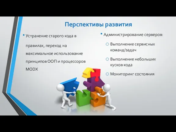 Перспективы развития Устранение старого кода в правилах, переход на максимальное использование принципов