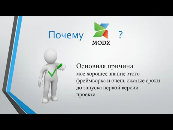 Почему ? Основная причина мое хорошее знание этого фреймворка и очень сжатые