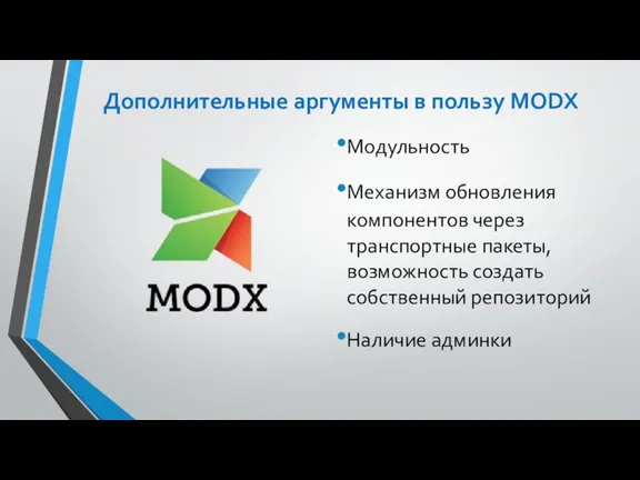 Дополнительные аргументы в пользу MODX Модульность Механизм обновления компонентов через транспортные пакеты,