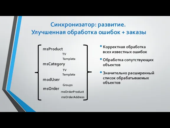 Синхронизатор: развитие. Улучшенная обработка ошибок + заказы msProduct msCategory TV Template TV