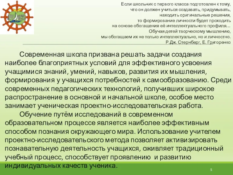 Современная школа призвана решать задачи создания наиболее благоприятных условий для эффективного усвоения