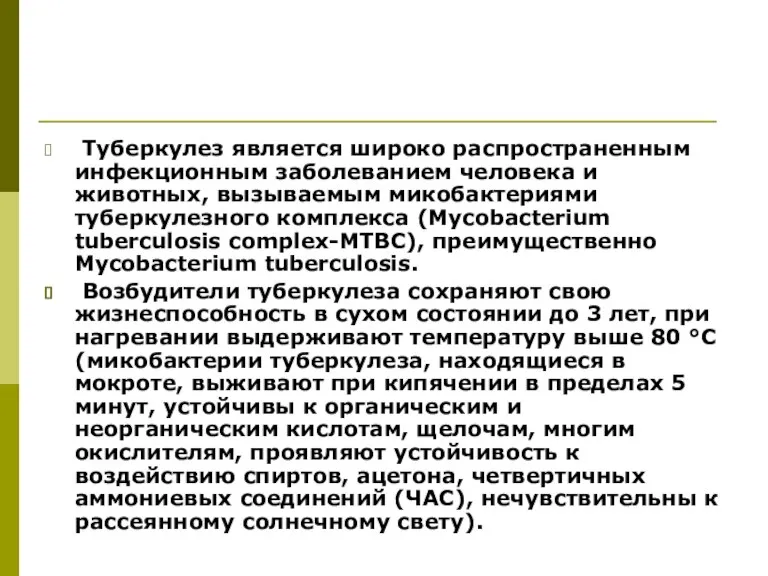 Туберкулез является широко распространенным инфекционным заболеванием человека и животных, вызываемым микобактериями туберкулезного