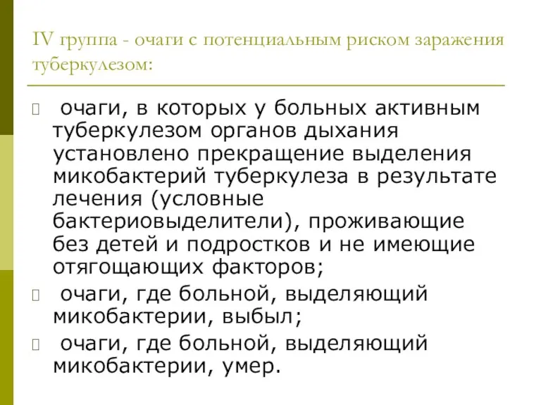 IV группа - очаги с потенциальным риском заражения туберкулезом: очаги, в которых