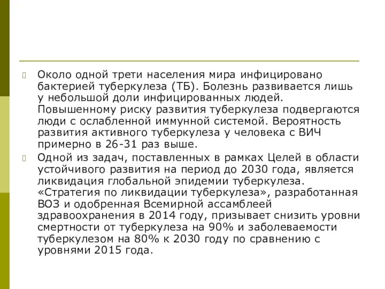 Около одной трети населения мира инфицировано бактерией туберкулеза (ТБ). Болезнь развивается лишь