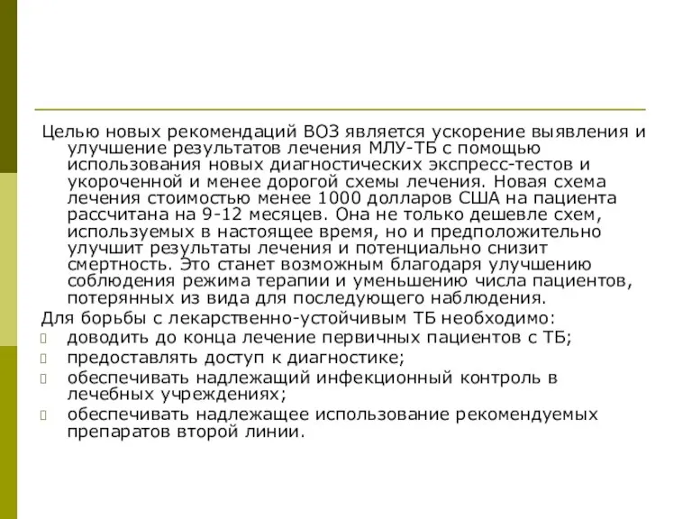 Целью новых рекомендаций ВОЗ является ускорение выявления и улучшение результатов лечения МЛУ-ТБ