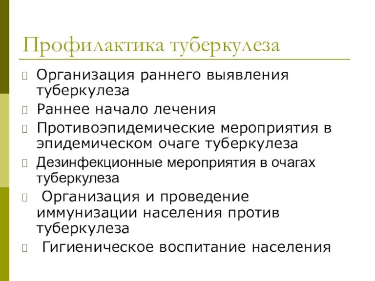 Профилактика туберкулеза Организация раннего выявления туберкулеза Раннее начало лечения Противоэпидемические мероприятия в