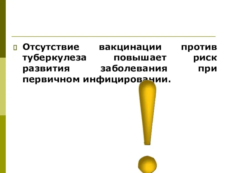 Отсутствие вакцинации против туберкулеза повышает риск развития заболевания при первичном инфицировании.