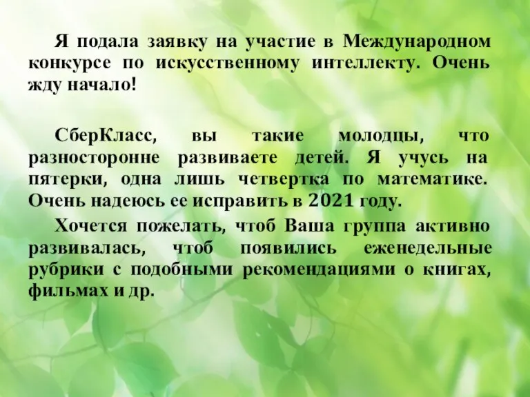 Я подала заявку на участие в Международном конкурсе по искусственному интеллекту. Очень