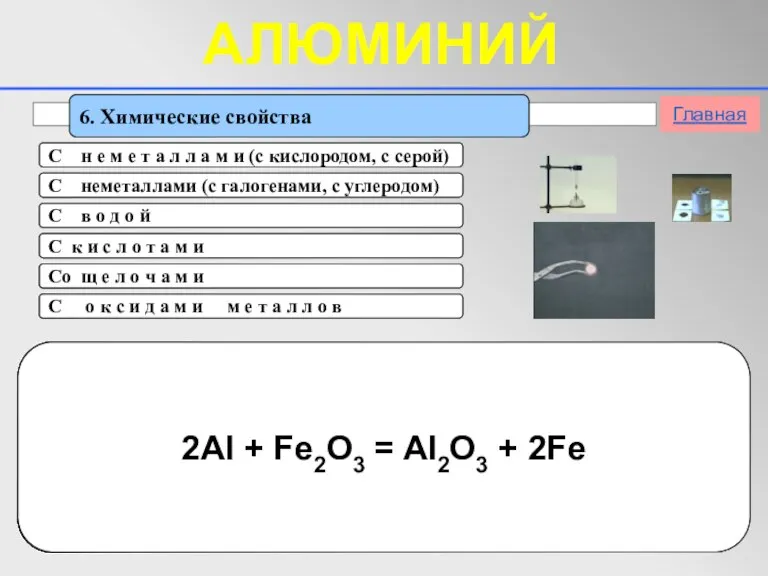 6. Химические свойства 4Аl + 3O2 = 2Al2O3 t 2Al + 3S