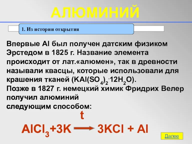 1. Из истории открытия Далее Впервые Al был получен датским физиком Эрстедом