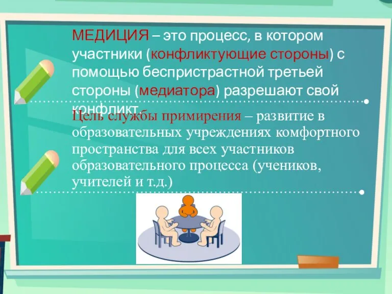 МЕДИЦИЯ – это процесс, в котором участники (конфликтующие стороны) с помощью беспристрастной